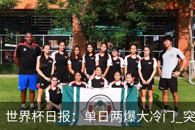 世界杯日报：单日两爆大冷门 突尼斯惨败后现换帅疑云